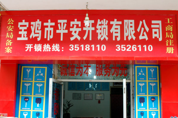 寶雞市平安開鎖有限公司，專業(yè)開鎖，汽車鎖，保險柜，密碼箱，防盜鎖，防盜門，文件柜，安裝鎖具，更換鎖芯，精配打孔鑰匙，磁性鑰匙，游戲機鑰匙，批發(fā)零售鑰匙，鎖芯,公安局備案，工商局注冊，稅務(wù)局登記的寶雞專業(yè)開鎖公司 24小時服務(wù)熱線：0917-6666660  0917-5555550